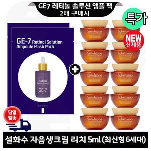 GE7 레티놀 앰플 마스크 팩 2매 구매시 설화수 자음생크림 리치 5mlx10개 (총 50ml) 최신형 6세대