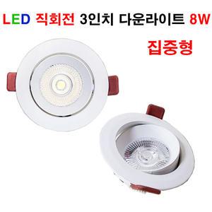 LALUCE LED 원형다운라이트 3인치 8W 화이트 회전