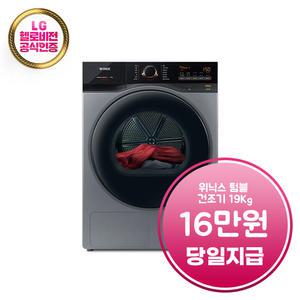 렌탈 - [위닉스] 텀블 건조기 19kg (메탈릭 그레이) / HGXH190-KSK