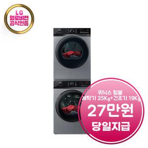 렌탈 - [위닉스] 텀블 세탁기 25kg + 텀블 건조기 19kg (메탈릭 그레이) / TMWM250-KSK+HGXH190-KSK