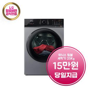 렌탈 - [위닉스] 텀블 세탁기 25kg (메탈릭 그레이) / TMWM250-KSK