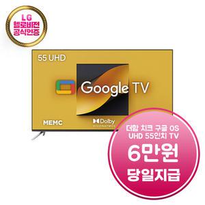 렌탈 - [더함] 치크 구글OS UHD TV 55인치 / G554U