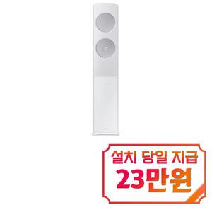 [삼성] 비스포크 무풍 클래식 스탠드 에어컨 19평형 (메탈화이트/메탈릭실버) AF19C7932WZ1S / 60개월 약정s
