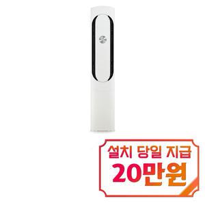 [LG] 휘센 오브제컬렉션 칸 스탠드 에어컨 18평형 (크림 화이트) FQ18VDKHK1 / 60개월약정s