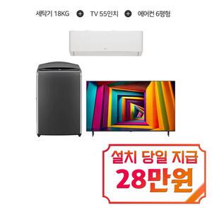 [LG] 통돌이 세탁기 18kg (미드 블랙) + UHD TV 55인치 + 휘센 벽걸이 에어컨 6평형 (화이트) / T18MX7A+55UT931C+SQ06EZ1WBS_B