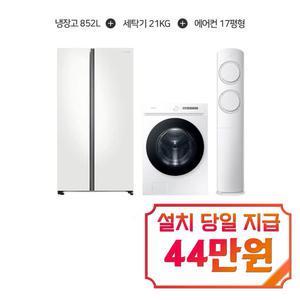 [삼성] 비스포크 양문형 냉장고 852L (코타 PCM ) + 비스포크 그랑데 AI 세탁기 21kg (화이트) + AI Q9000 스탠드 에어컨 17평형 (화이트베이지) / RS84DB5002CW+WF21CB6650BW+AF60F17D11BS_B