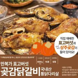 곶감 닭갈비 600g 2인분 국내산 닭다리살 밀키트 단짠간장맛 빨간매콤맛