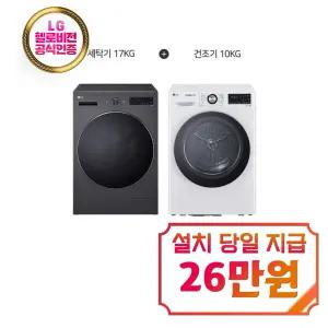 [LG] 트롬 세탁기 17kg + 건조기 10kg (네이처 에센스 그라파이트/화이트) / F17HTP+RH10WTW