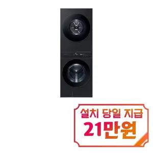 [삼성] 비스포크 그랑데 AI 원바디 Top-Fit 세탁기 24kg + 건조기 20kg (블랙캐비어) / WF2420HCVVC