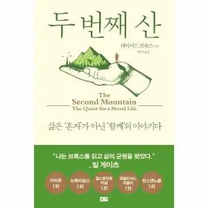 [웅진북센] 두번째 산  - 삶은 -혼자-가 아닌 -함께-의 이야기다