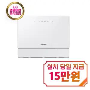 [삼성] 비스포크 열풍건조 카운터탑 식기세척기 6인용 (화이트) / DW30FB305CW0