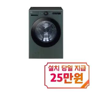 [LG] 트롬 오브제컬렉션 세탁기 25kg (네이처 그린) / FX25GNR
