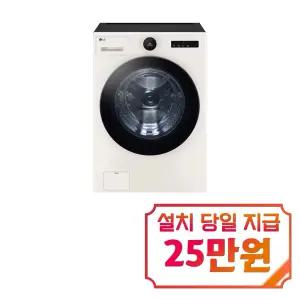 [LG] 트롬 오브제컬렉션 세탁기 25kg (네이처 베이지) / FX25ENR