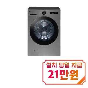 [LG] 트롬 AI 오브제컬렉션 세탁기 25kg (모던 스테인리스) / FX25VF