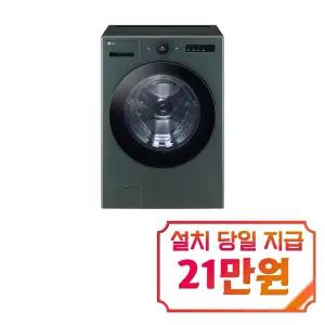 [LG] 트롬 AI 오브제컬렉션 세탁기 25kg (네이처 그린) / FX25GFG