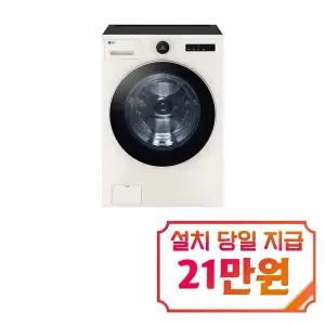 [LG] 트롬 AI 오브제컬렉션 세탁기 25kg (네이처 베이지) / FX25EFE