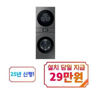 [삼성] 비스포크 AI 원바디 세탁기 21kg + 건조기 20kg (다크스틸) / WH90F2120GBHS