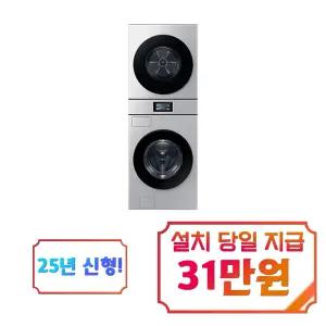 [삼성] 비스포크 AI 원바디 세탁기 25kg + 건조기 20kg (실버스틸) / WH90F2520GBHT