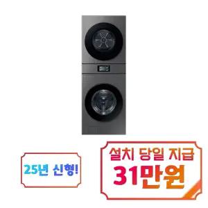 [삼성] 비스포크 AI 원바디 세탁기 25kg + 건조기 20kg (다크스틸) / WH90F2520GBHS