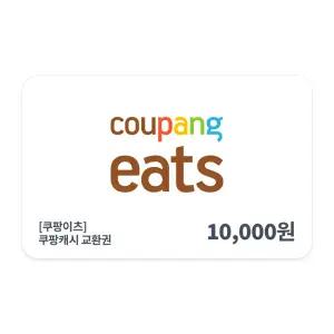 [쿠팡이츠] 쿠팡 캐시 교환권 1만원권