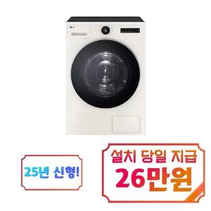 [LG] 트롬 AI 오브제컬렉션 건조기 25kg (네이처 베이지) / RD25ESE