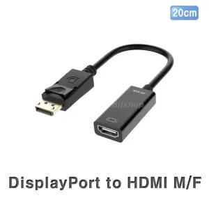 DisplayPort to HDMI M/F 변환케이블 락킹 커넥터 DP to HDMI 젠더 컨버터 4K 지원 20CM