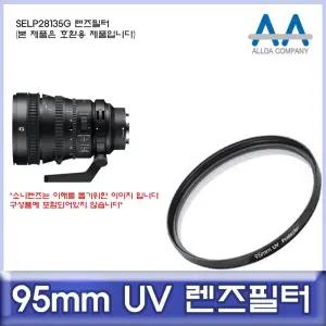 소니 SELP28135G 호환 렌즈필터 95mm UV필터/ALLDA 렌즈필터 카메라필터 UV필터