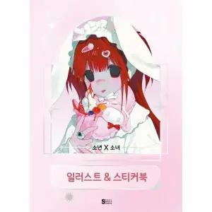 [웅진북센] 소년X소녀 일러스트-스티커북 (양장)