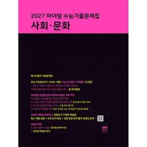 2027 마더텅 수능기출문제집 사회 문화