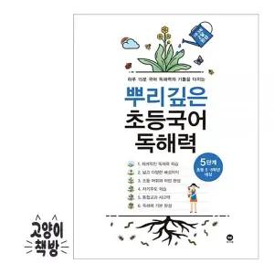 뿌리깊은 초등국어 독해력 5단계 - 초등5.6학년 대상