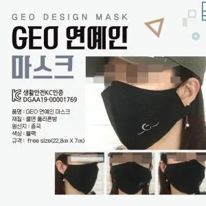 입체 패션 마스크 GEO KC인증 연예인 스타일 면마스크
