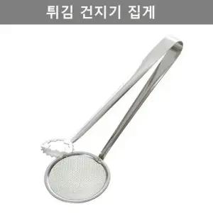 간단한 튀김 건지기 집게 주방 업소 용품 키친 웨어 W4EB63B