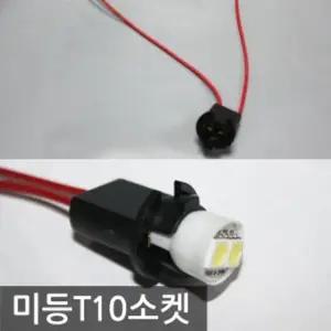 자동차 튜닝 용품 차량 셀프 DIY 미등 소켓 T10 튜닝샵배선 차량전기작업