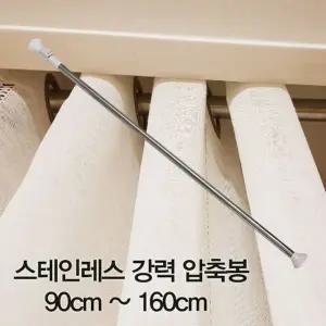 압축봉 커튼봉 스테인레스 강력 압축봉90cm ~160cm 압축봉 커튼봉