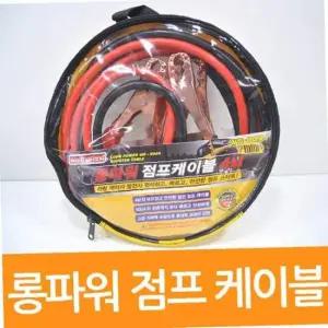 점프 케이블 4m 롱파워