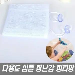 욕실수납 심플 장난감 정리망 메쉬망 (WFK9GXS)