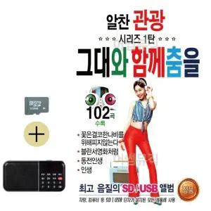 추석 선물 SD카드 + 효도라디오 알찬 관광 시리즈 1탄 그대와 함께 춤을 (WFKABTL)