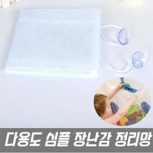 욕실수납 심플 장난감 정리망 메쉬망 (WFK9GXS)