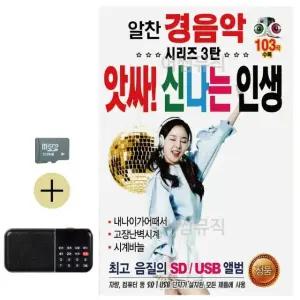 추석 선물 SD카드 + 효도라디오 알찬 경음악 시리즈 3탄 앗싸 신나는 인생 (WFKABPO)