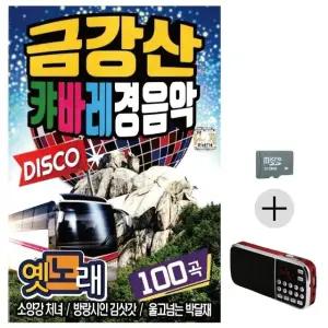 부모님 선물 SD카드 + 효도라디오 금강산 캬바레 경음악 (WFKACL8)