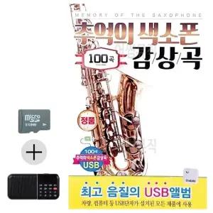 여름 휴가 SD카드 효도라디오 추억 음악 감상 소품 색소폰 곡 모음 (WFKA8BF)