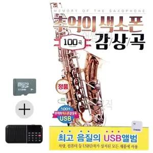 여름 휴가 SD카드 효도라디오 추억 음악 감상 소품 색소폰 곡 모음 (WFKA8BF)