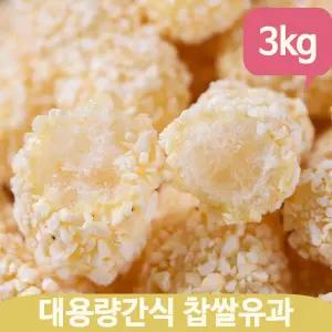 대용량 찹쌀유과 3kg 명절한과 어르신간식 전통 과자