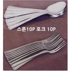 양식스푼10P 양식포크10P 스푼포크세트