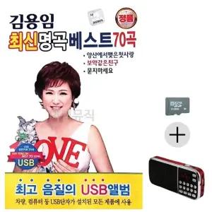 부모님 선물 SD카드 + 효도라디오 김용임 최신 명곡 베스트 (WFKB1V2)