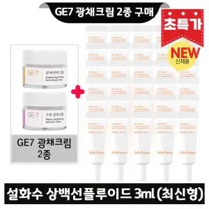 GE7 지이세븐 광채크림 2종 구매시 설화수 상백선플루이드 3ml x30개 (총 90ml) 최신형 6세대