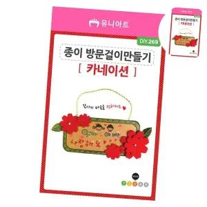 공예 종이 방문걸이 만들기 (카네이션)