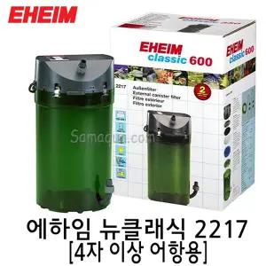 EHEIM 에하임 뉴클래식 2217/외부여과기/수조/어항/수족관 수질정화/독일/4자 이상 여과기