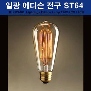 에디슨전구 ST64 40W 60W 일광 에디슨 클래식전구