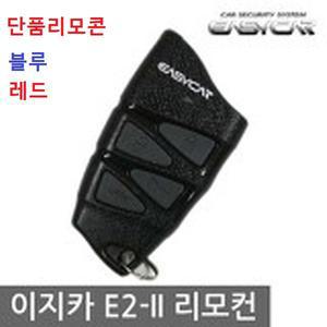 이지카 E2II 447.7MHZ 1WAY 경보기 리모콘 R620 E2 블루 레드 이지텔레매틱스